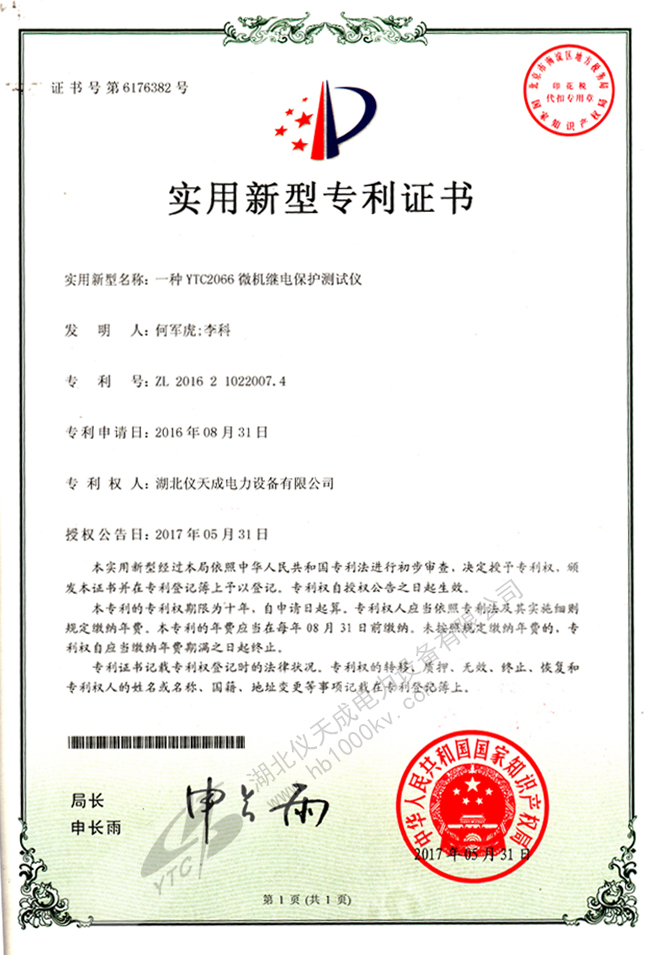 YTC2066微機繼電保護測試儀專利證書